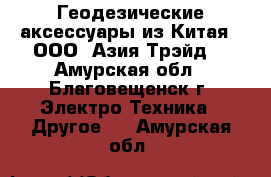Геодезические аксессуары из Китая - ООО «Азия Трэйд» - Амурская обл., Благовещенск г. Электро-Техника » Другое   . Амурская обл.
